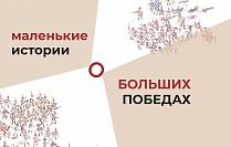 Образовательно-выставочный проект «Маленькие истории о больших победах»